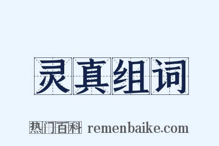 灵真组词是什么意思的图片